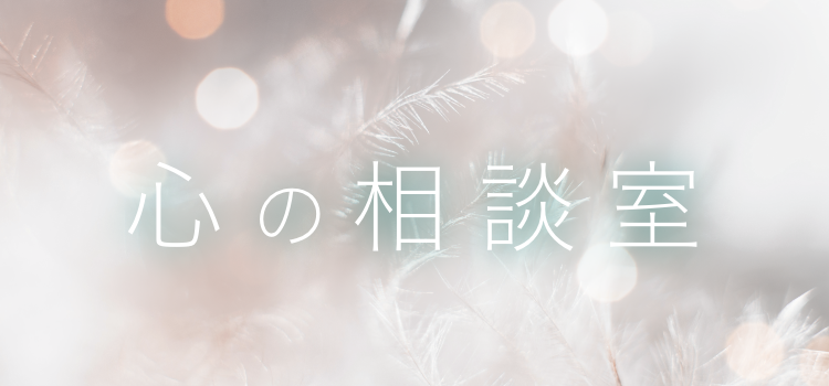 心の相談室
